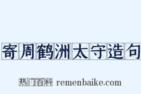 寄周鹤洲太守造句是什么意思的图片